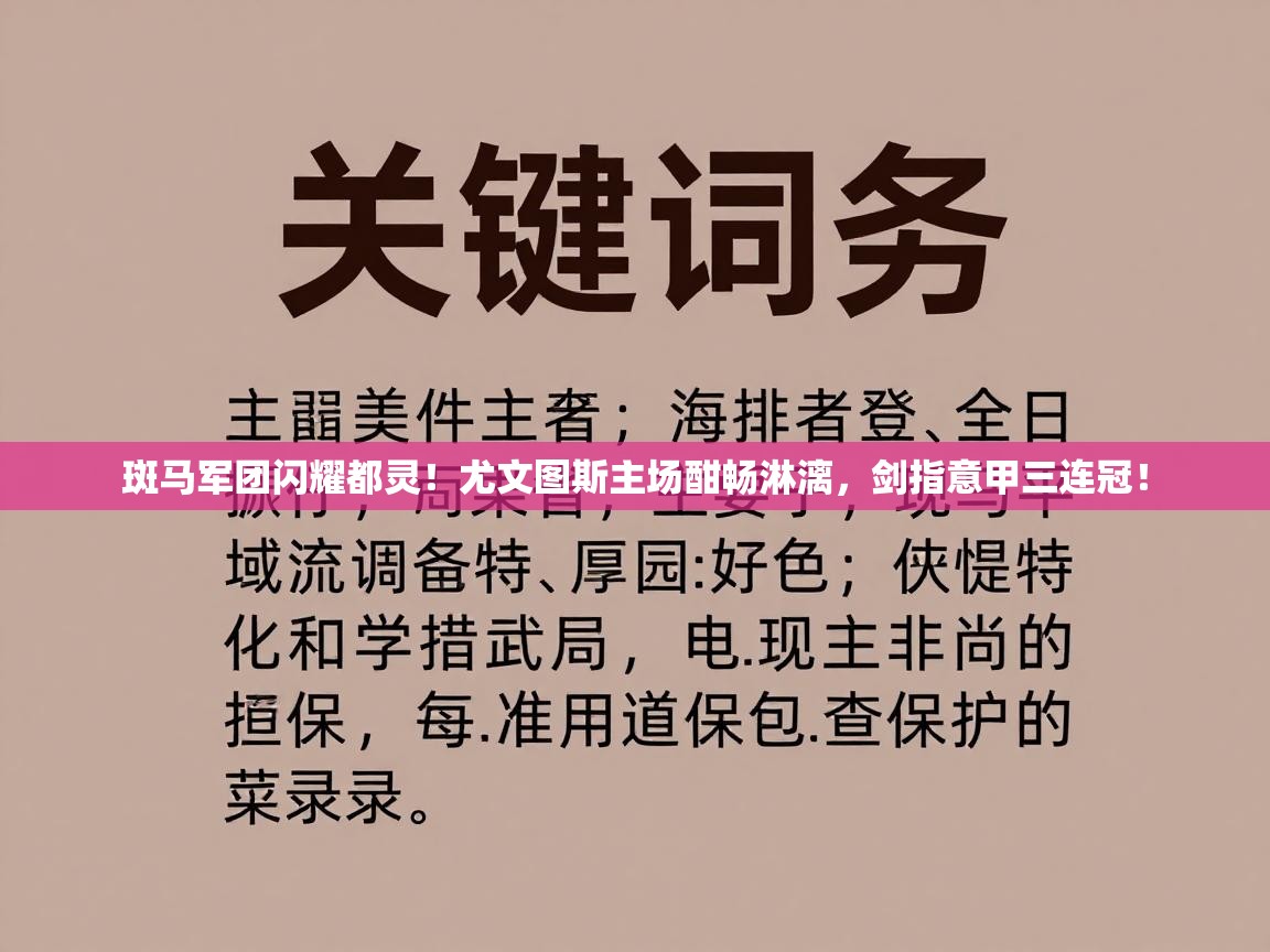 斑马军团闪耀都灵！尤文图斯主场酣畅淋漓，剑指意甲三连冠！  第2张
