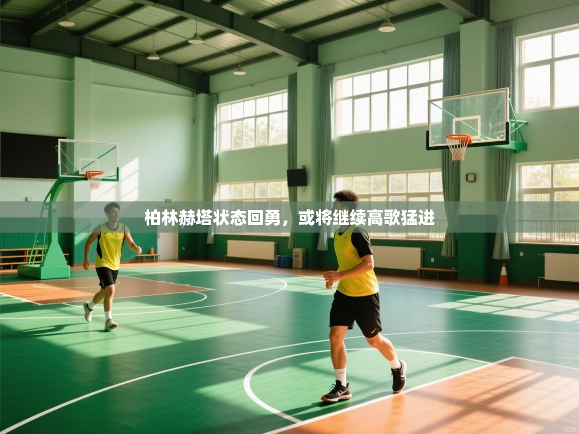 柏林赫塔状态回勇，或将继续高歌猛进  第2张