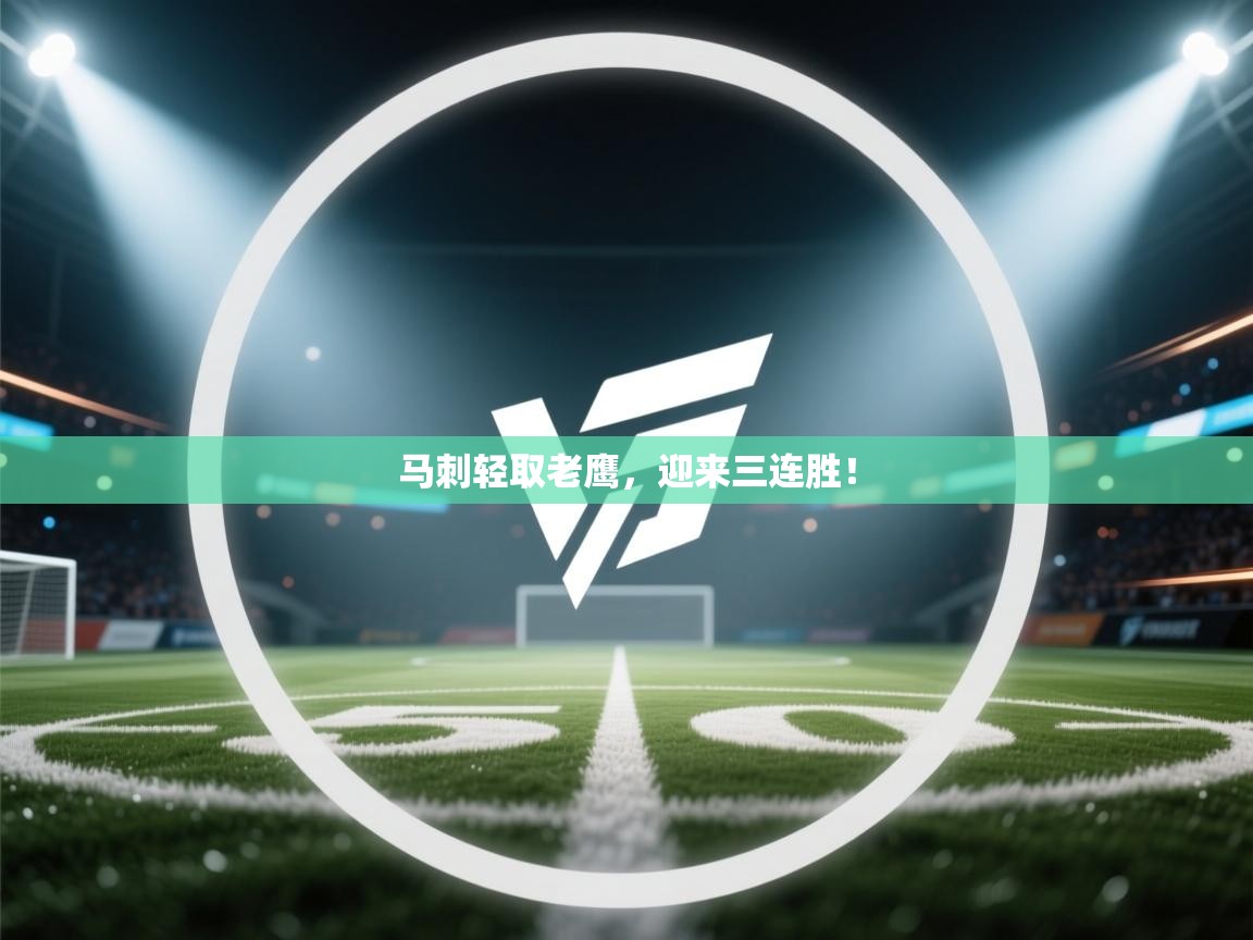 马刺轻取老鹰，迎来三连胜！  第2张