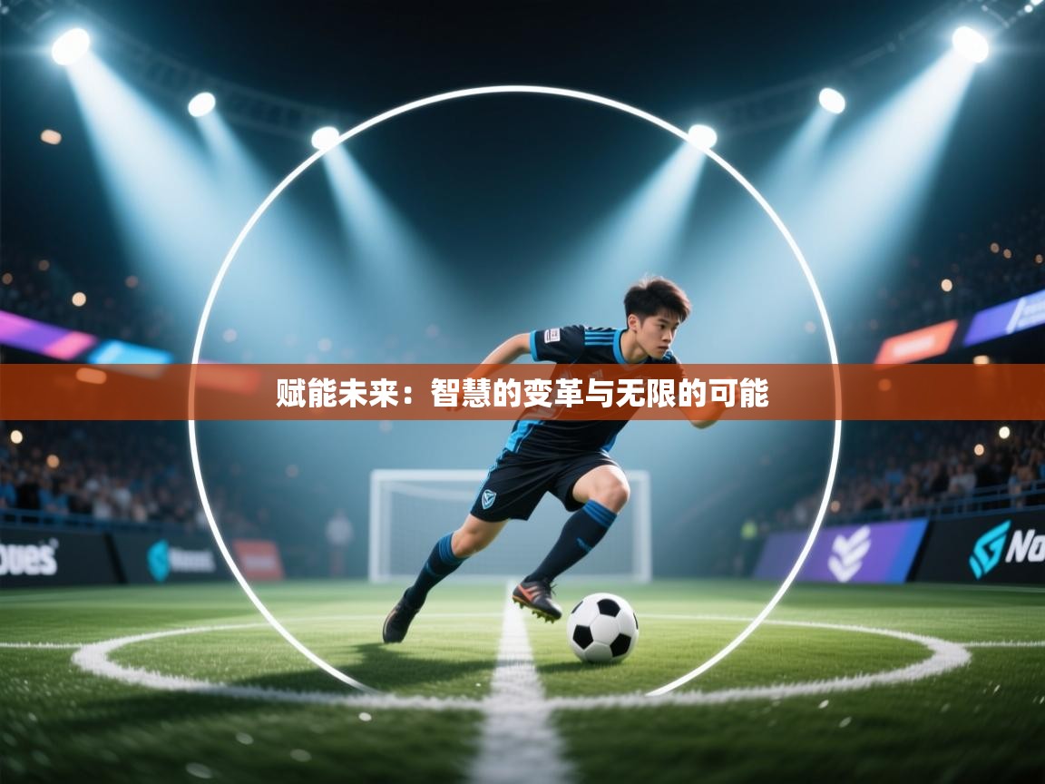 赋能未来:智慧的变革与无限的可能 第2张