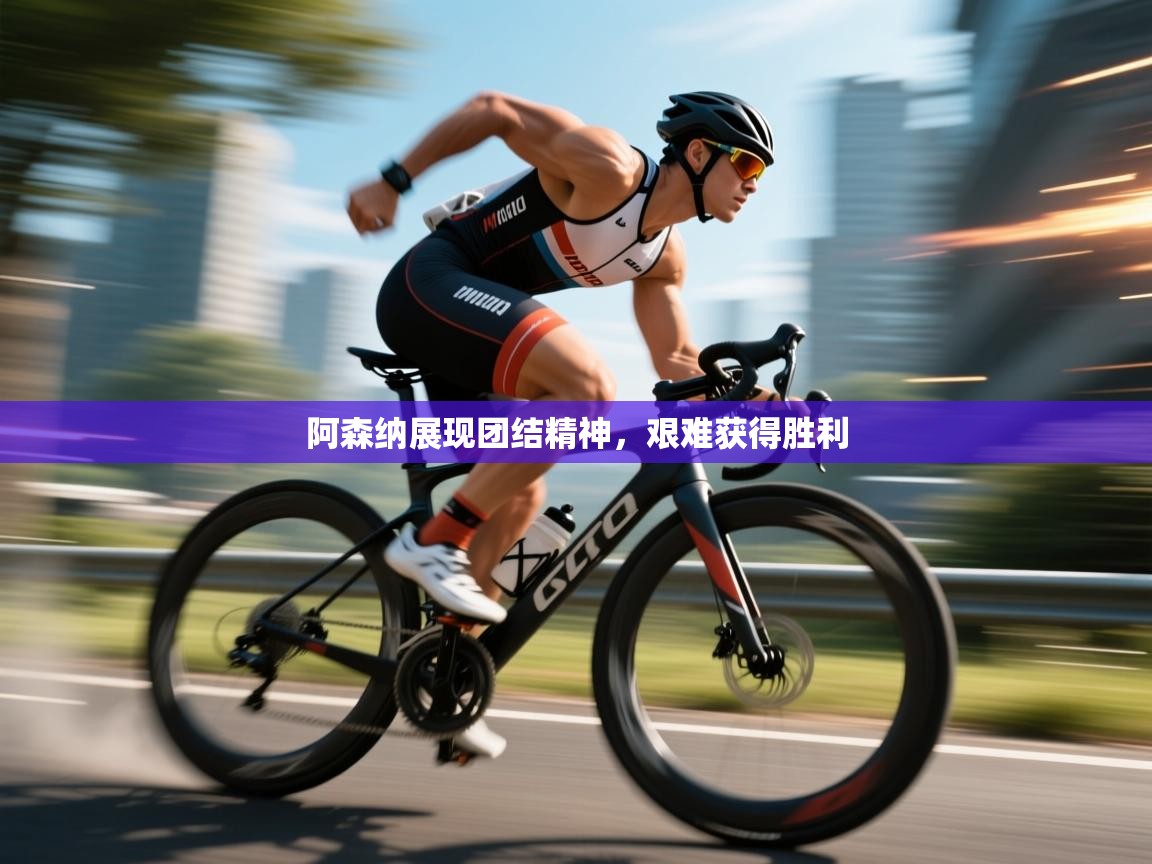 阿森纳展现团结精神，艰难获得胜利  第2张