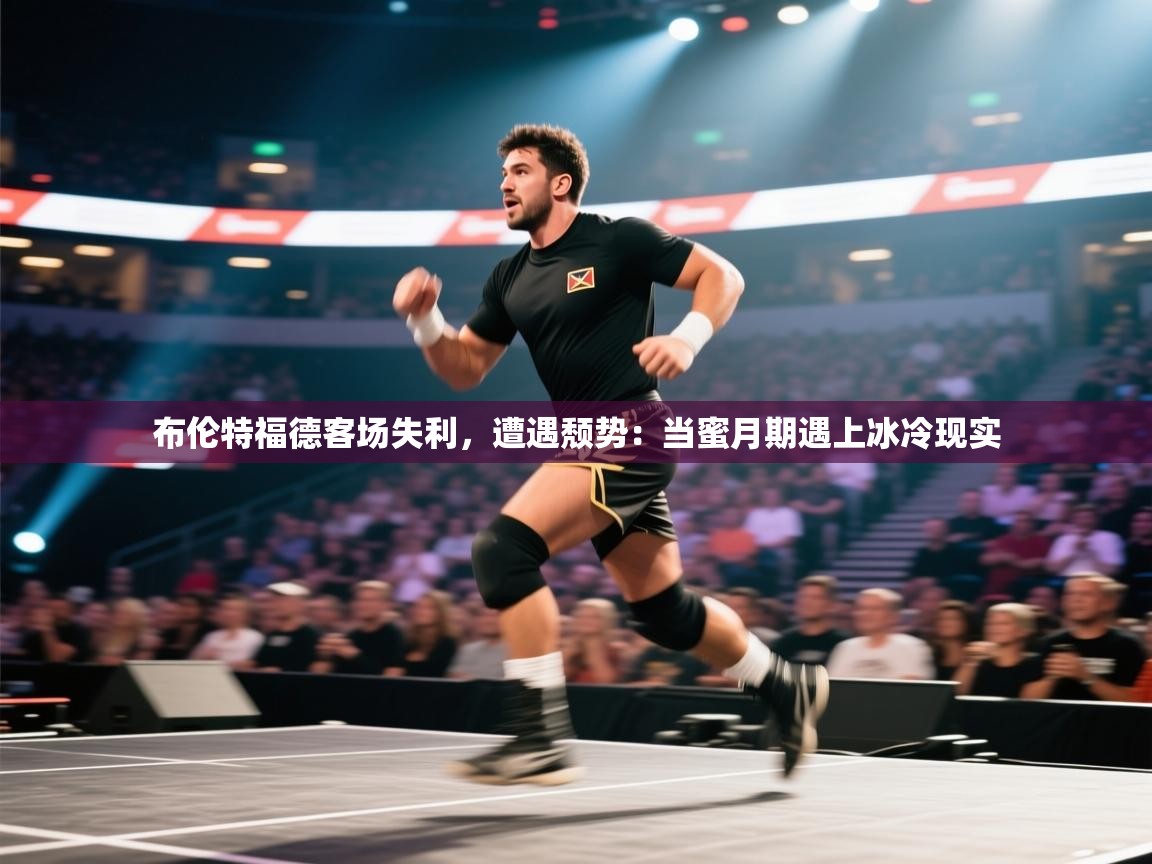 布伦特福德客场失利，遭遇颓势：当蜜月期遇上冰冷现实  第2张