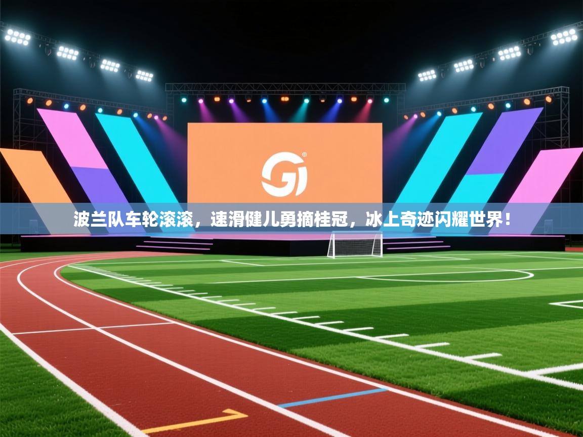 波兰队车轮滚滚，速滑健儿勇摘桂冠，冰上奇迹闪耀世界！