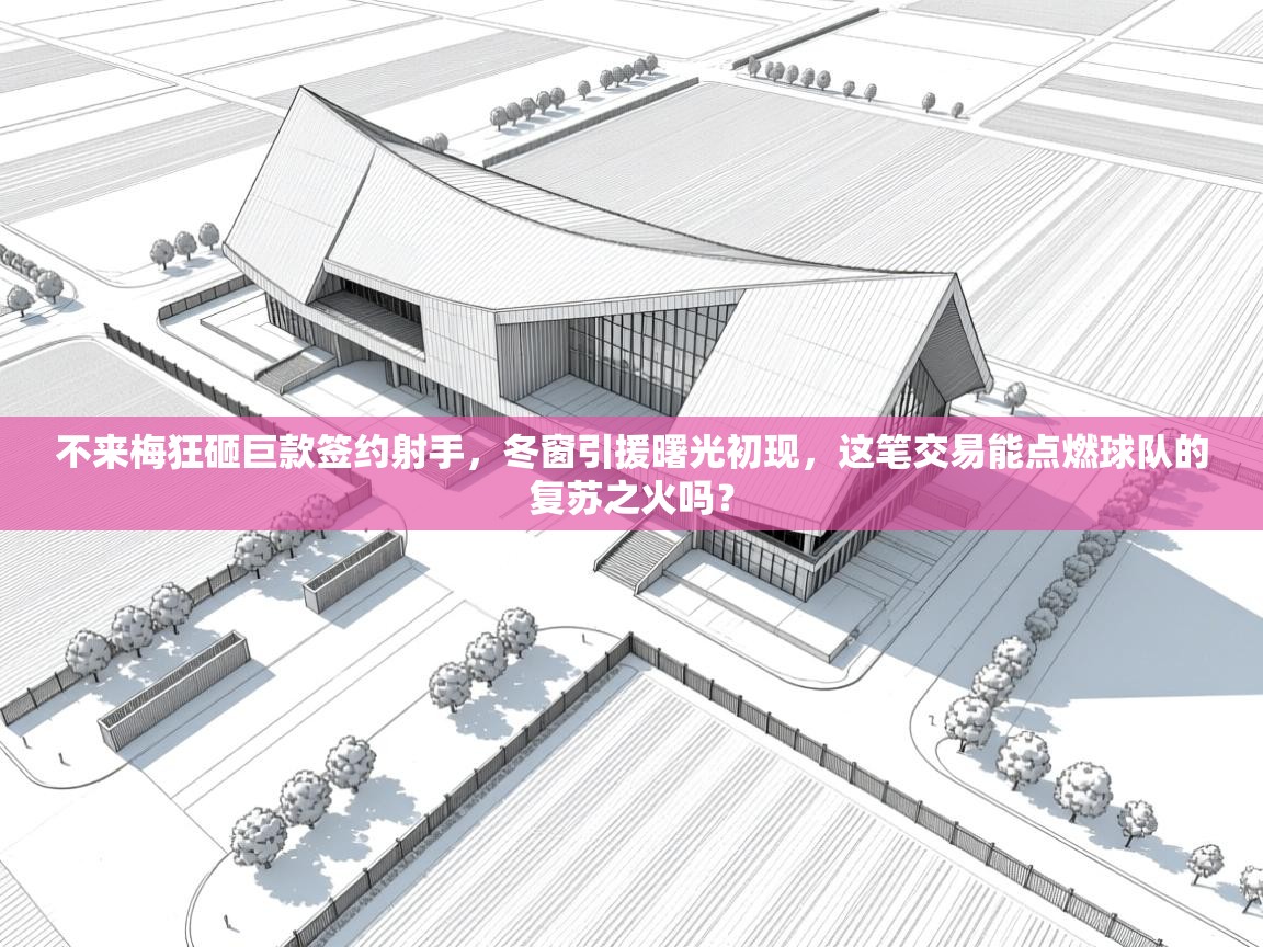 不来梅狂砸巨款签约射手，冬窗引援曙光初现，这笔交易能点燃球队的复苏之火吗？