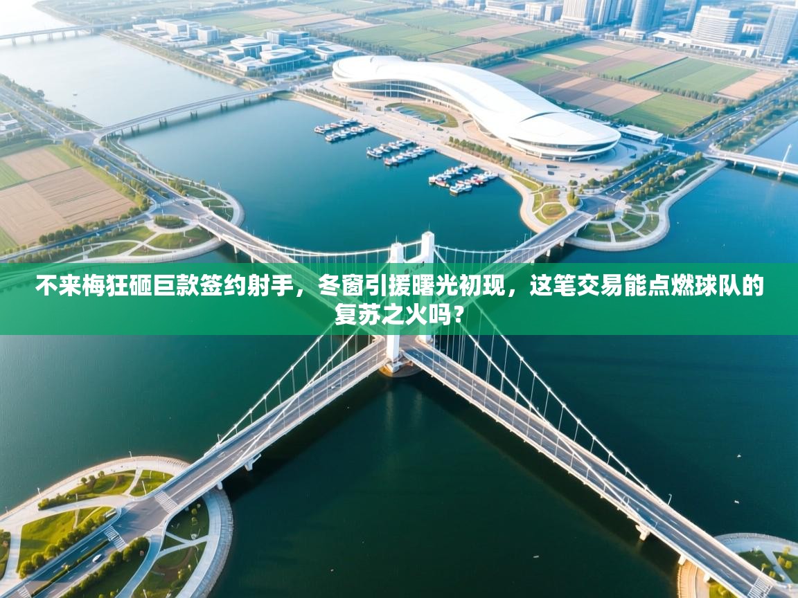 不来梅狂砸巨款签约射手，冬窗引援曙光初现，这笔交易能点燃球队的复苏之火吗？  第2张