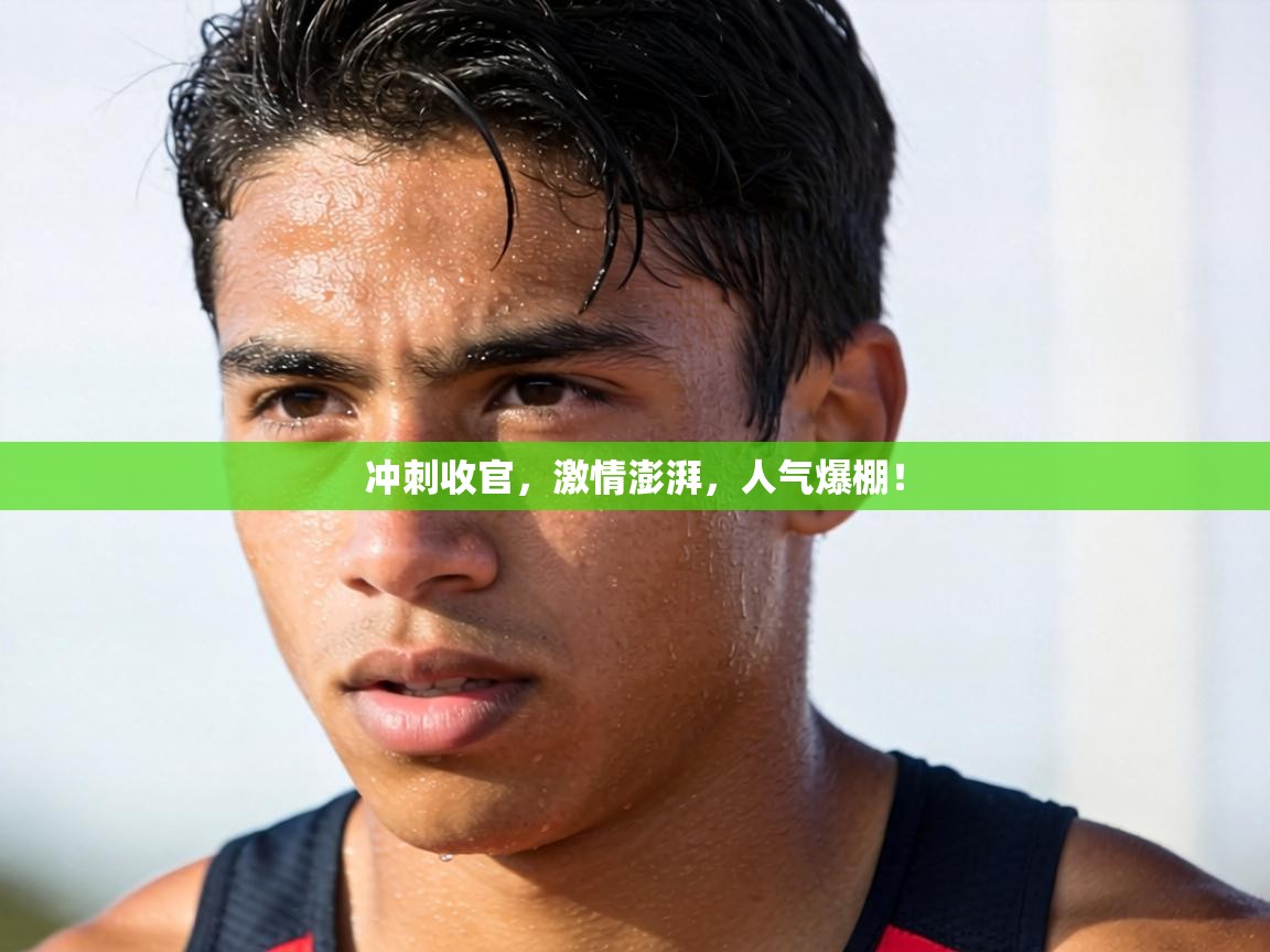 冲刺收官，激情澎湃，人气爆棚！