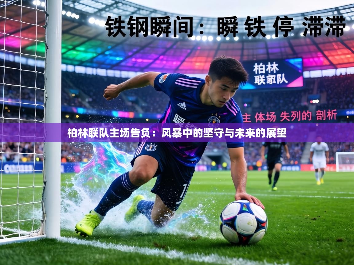 柏林联队主场告负：风暴中的坚守与未来的展望